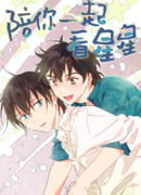 Любоваться звездами вместе с тобой