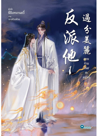 книга Злодей возмутительно красив (The Villain is Outrageously Beautiful: 反派他过分美丽[穿书]) 01.07.24