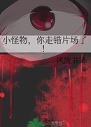 Маленький монстр, ты ошибся съёмочной площадкой!