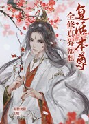 Мир культивации хочет возродить достопочтенного