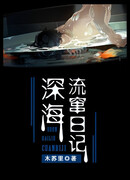 Дневник глубоководных странствий