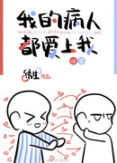 Мои пациенты влюбились в меня