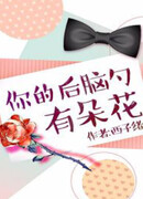 Цветок на затылке