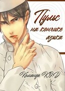 Пульс на кончике языка