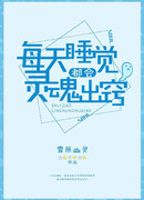 Когда я сплю, моя душа покидает тело