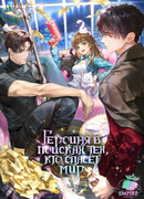 Героиня в поисках тех, кто спасёт мир