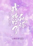 Выйдя замуж за злодея, я стал популярным