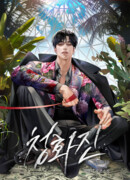 Чхонхваджин