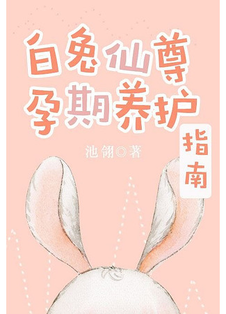 книга Руководство по уходу за беременным бессмертным белым кроликом (Celestial White Rabbit Pregnancy Nursing Guide: 白兔仙尊孕期养护指南[穿书]) 02.07.24