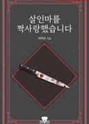 Безответная любовь к убийце