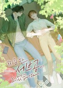 Стал жалким подчиненным