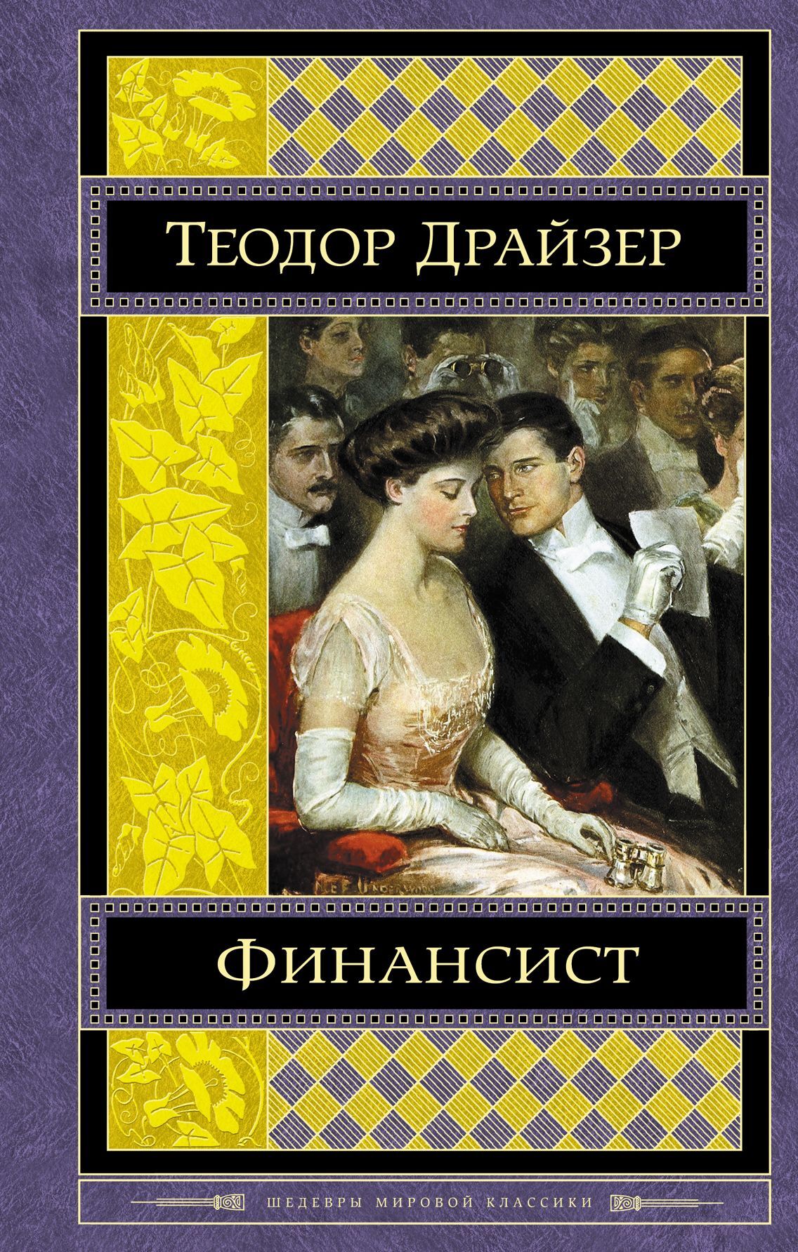 Читать бесплатно электронную книгу Финансист (The Financier) Теодор ...