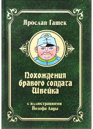 книга Рассказы о бравом солдате Швейке 04.07.24