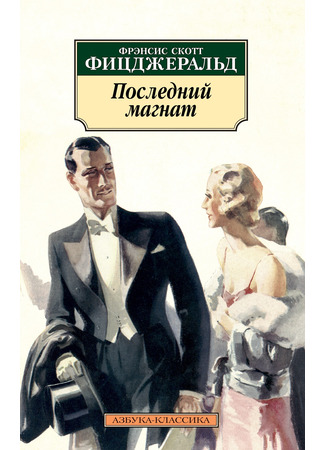 книга Последний магнат (Last Tycoon) 05.07.24