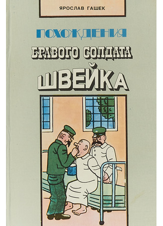 книга Рассказы о бравом солдате Швейке 05.07.24