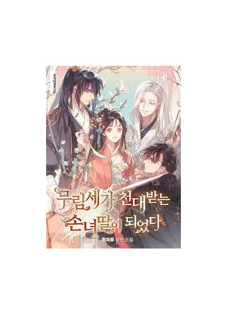 книга Я стала презираемой внучкой клана Мурим (I Became the Despised Granddaughter of the Powerful Martial Arts Family: 무림세가 천대받는 손녀딸이 되었다) 08.07.24