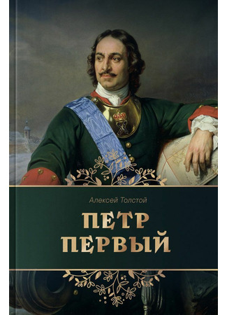 книга Петр Первый 09.07.24