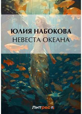 книга Невеста Океана 10.07.24