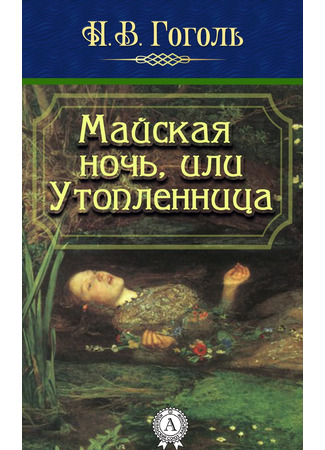 книга Майская ночь, или Утопленница 10.07.24