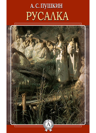 книга Русалка 10.07.24