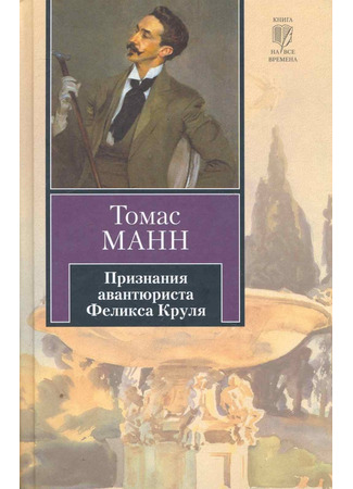 книга Признания авантюриста Феликса Круля (Bekenntnisse des Hochstaplers Felix Krull. Der Memoiren erster Teil) 11.07.24