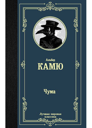 книга Чума (La peste) 11.07.24