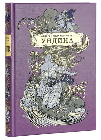 книга Ундина (Undine) 12.07.24