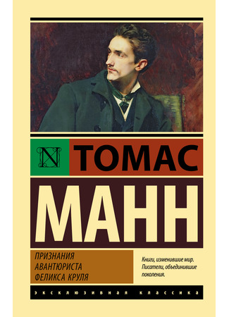 книга Признания авантюриста Феликса Круля (Bekenntnisse des Hochstaplers Felix Krull. Der Memoiren erster Teil) 12.07.24