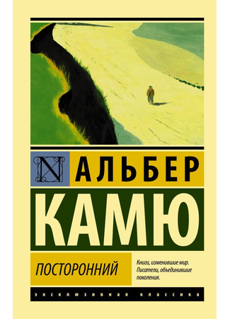 книга Посторонний (The Stranger: L&#39;Étranger) 12.07.24