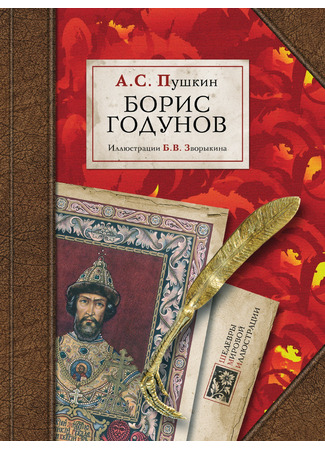 книга Борис Годунов 12.07.24