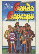 Банда тетушки Барбары