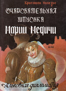 Очаровательная шпионка Марии Медичи или Альковная дипломатия