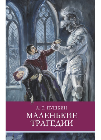 книга Маленькие Трагедии 15.07.24