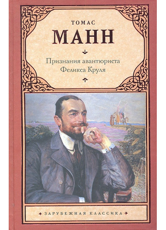 книга Признания авантюриста Феликса Круля (Bekenntnisse des Hochstaplers Felix Krull. Der Memoiren erster Teil) 15.07.24