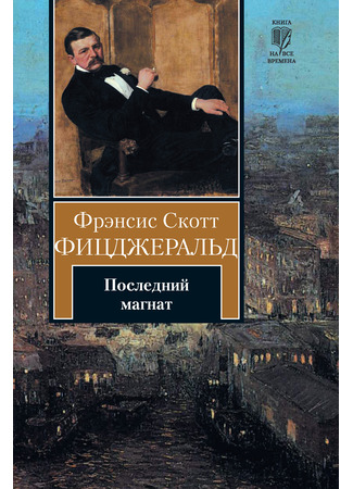 книга Последний магнат (Last Tycoon) 15.07.24