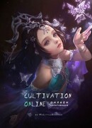 Культивация онлайн