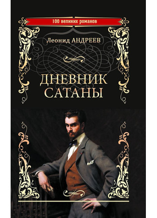 книга Дневник Сатаны 18.07.24