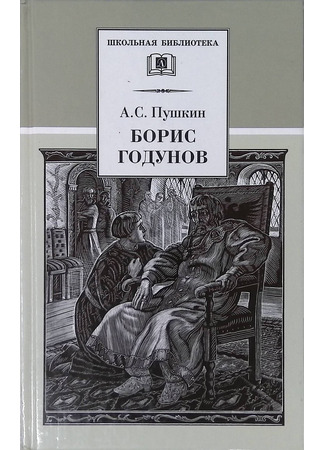 книга Борис Годунов 18.07.24