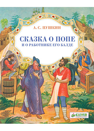 книга Сказка о попе и о работнике его Балде 18.07.24