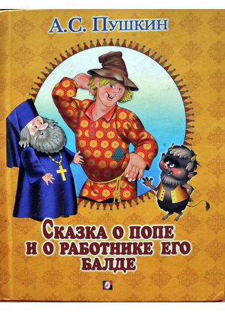 книга Сказка о попе и о работнике его Балде 18.07.24