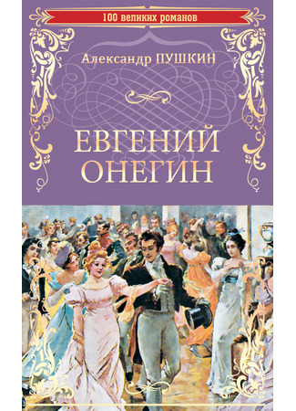 книга Евгений Онегин 18.07.24