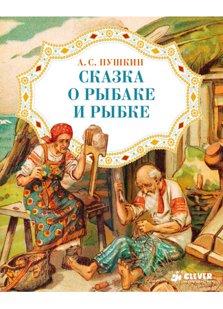 книга Сказка о рыбаке и рыбке 18.07.24