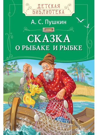 книга Сказка о рыбаке и рыбке 18.07.24