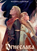 Огнеслава