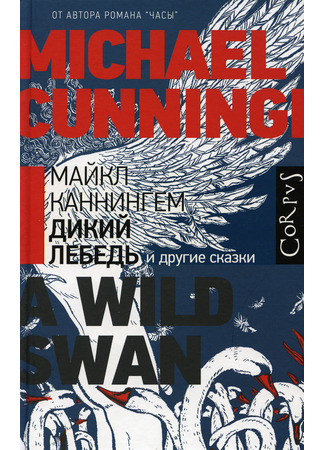 книга Дикий лебедь и другие сказки (A Wild Swan: And Other Tales) 24.07.24