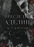 Преследуя Аделин