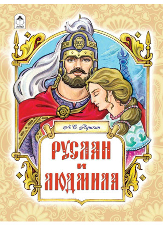 книга Руслан и Людмила 28.07.24