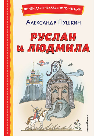 книга Руслан и Людмила 28.07.24