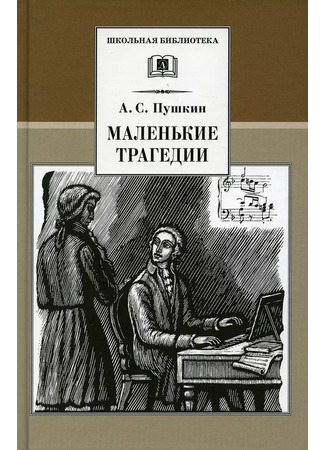 книга Маленькие Трагедии 28.07.24