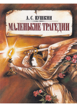 книга Маленькие Трагедии 28.07.24